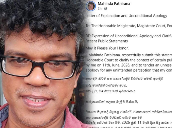 සලේට පක්ෂපාතීව අධිකරණයට අපහාස කළ මහින්ද පතිරණ ප්‍රසිද්ධියේ සමාව ඉල්ලයි